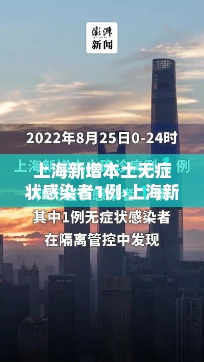 上海新增本土无症状感染者1例›上海新增一例无症状感染者 上海新增本土无症状感染者1例›上海新增一例无症状感染者