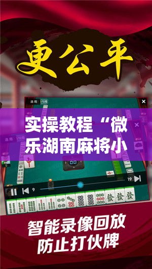 实操教程“微乐湖南麻将小程序必赢神器免费	”科技辅助神器手机版教程