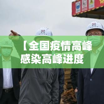 【全国疫情高峰感染高峰进度查询,疫情高峰期确诊人数】