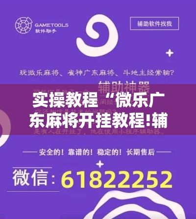 实操教程“微乐广东麻将开挂教程!辅助神器插件下载