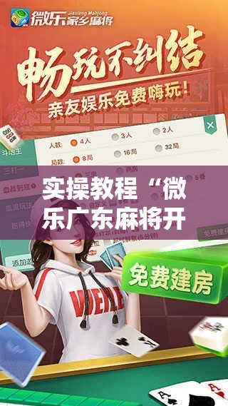 实操教程“微乐广东麻将开挂教程!辅助神器插件下载