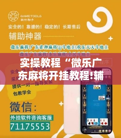 实操教程“微乐广东麻将开挂教程!辅助神器插件下载