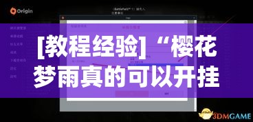 [教程经验]“樱花梦雨真的可以开挂吗(辅助神器)开挂详细教程