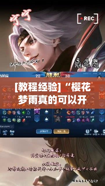 [教程经验]“樱花梦雨真的可以开挂吗(辅助神器)开挂详细教程