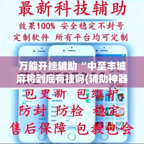 万能开挂辅助“中至丰城麻将到底有挂吗(辅助神器)开挂详细教程