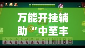 万能开挂辅助“中至丰城麻将到底有挂吗(辅助神器)开挂详细教程