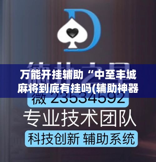 万能开挂辅助“中至丰城麻将到底有挂吗(辅助神器)开挂详细教程