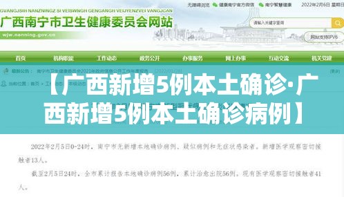 【广西新增5例本土确诊·广西新增5例本土确诊病例】