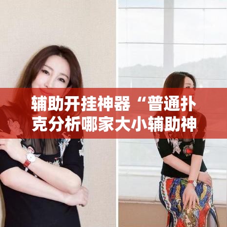 辅助开挂神器“普通扑克分析哪家大小辅助神器	”透视开挂辅助教程