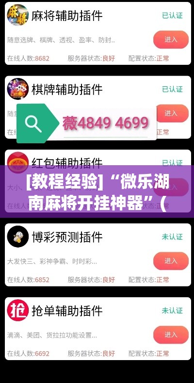 [教程经验]“微乐湖南麻将开挂神器	”(透视挂)辅助透视教程