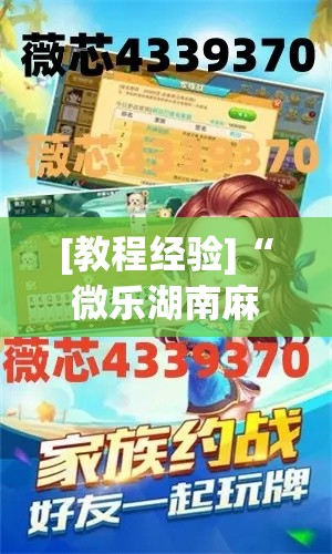 [教程经验]“微乐湖南麻将开挂神器”(透视挂)辅助透视教程