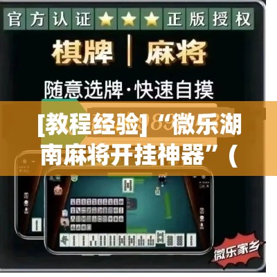 [教程经验]“微乐湖南麻将开挂神器”(透视挂)辅助透视教程