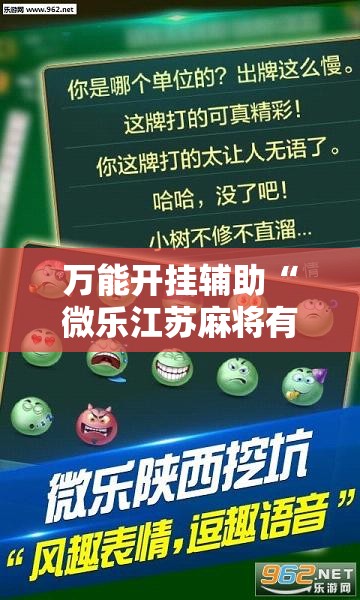 万能开挂辅助“微乐江苏麻将有挂吗”透视开挂辅助教程