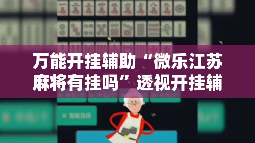 万能开挂辅助“微乐江苏麻将有挂吗”透视开挂辅助教程