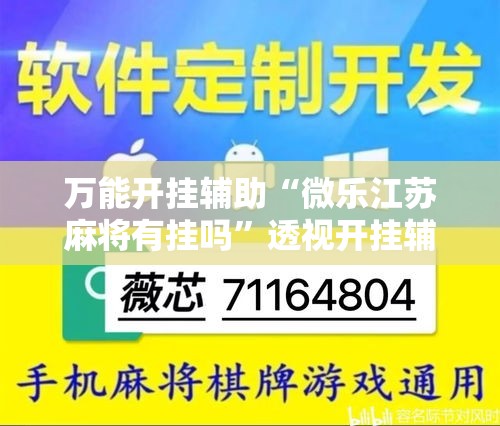 万能开挂辅助“微乐江苏麻将有挂吗”透视开挂辅助教程