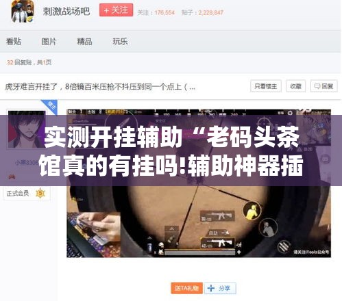 实测开挂辅助“老码头茶馆真的有挂吗!辅助神器插件下载