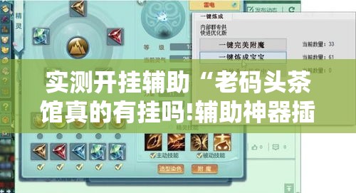 实测开挂辅助“老码头茶馆真的有挂吗!辅助神器插件下载