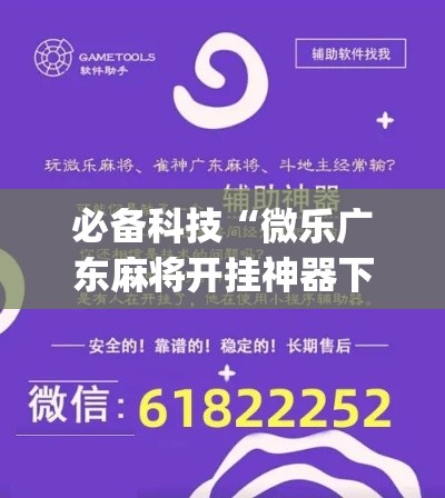 必备科技“微乐广东麻将开挂神器下载软件(辅助神器)开挂详细教程