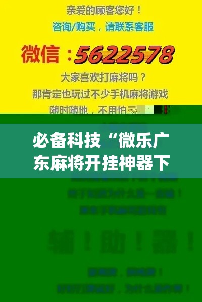 必备科技“微乐广东麻将开挂神器下载软件(辅助神器)开挂详细教程