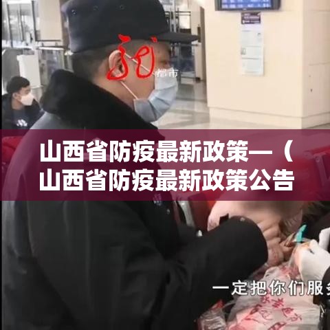 山西省防疫最新政策—（山西省防疫最新政策公告）