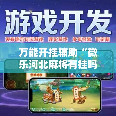 万能开挂辅助“微乐河北麻将有挂吗”科技辅助神器手机版教程