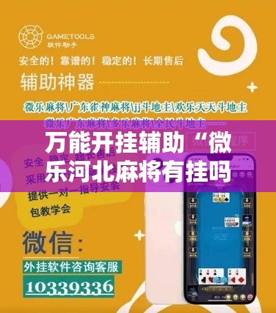 万能开挂辅助“微乐河北麻将有挂吗”科技辅助神器手机版教程