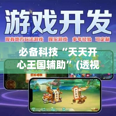 必备科技“天天开心王国辅助	”(透视挂)辅助透视教程