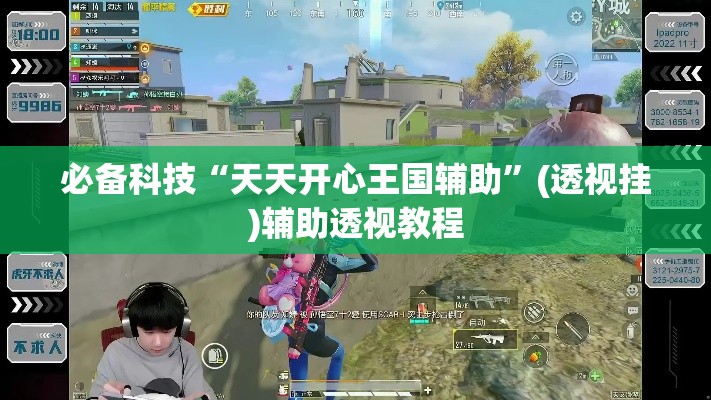 必备科技“天天开心王国辅助	”(透视挂)辅助透视教程