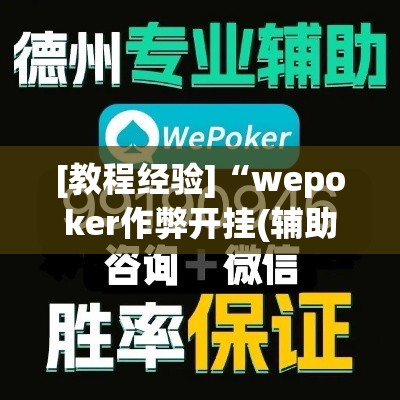 [教程经验]“wepoker作弊开挂(辅助神器)开挂详细教程