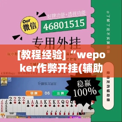[教程经验]“wepoker作弊开挂(辅助神器)开挂详细教程