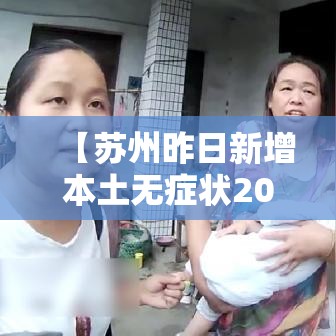 【苏州昨日新增本土无症状20例·苏州新增4例】