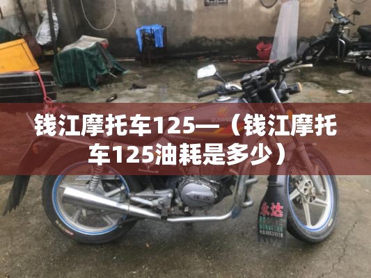 钱江摩托车125—（钱江摩托车125油耗是多少）