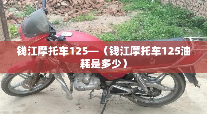 钱江摩托车125—（钱江摩托车125油耗是多少）