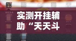 实测开挂辅助“天天斗牌可以开挂吗	”科技辅助神器手机版教程