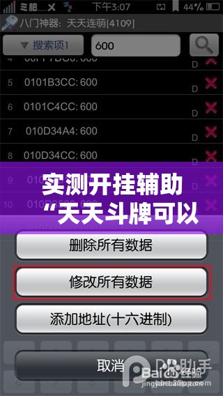 实测开挂辅助“天天斗牌可以开挂吗”科技辅助神器手机版教程