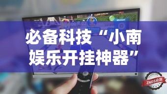 必备科技“小南娱乐开挂神器”透视开挂辅助教程