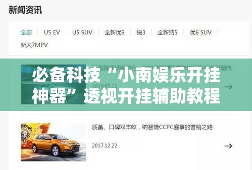 必备科技“小南娱乐开挂神器”透视开挂辅助教程
