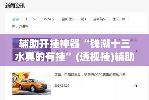 辅助开挂神器“钱潮十三水真的有挂	”(透视挂)辅助透视教程