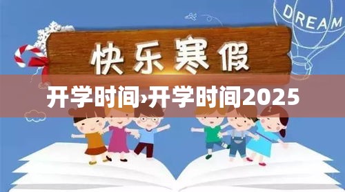 开学时间›开学时间2025