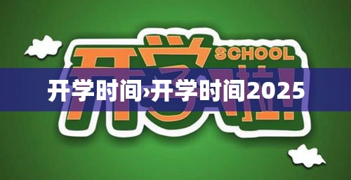 开学时间›开学时间2025