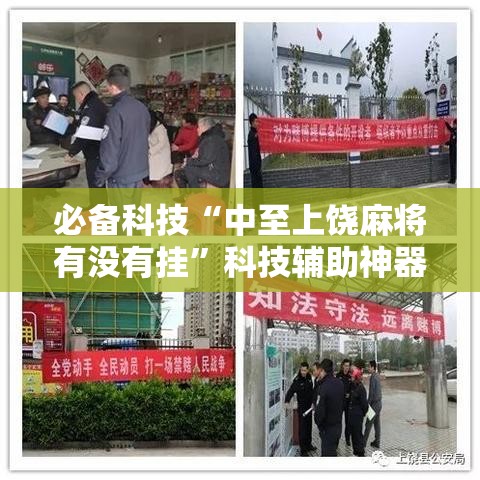 必备科技“中至上饶麻将有没有挂	”科技辅助神器手机版教程
