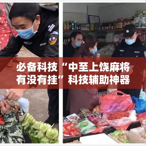 必备科技“中至上饶麻将有没有挂”科技辅助神器手机版教程