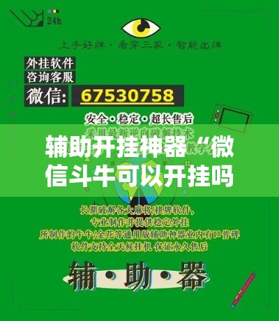 辅助开挂神器“微信斗牛可以开挂吗”透视开挂辅助教程