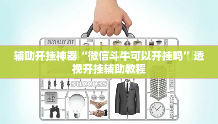 辅助开挂神器“微信斗牛可以开挂吗	”透视开挂辅助教程