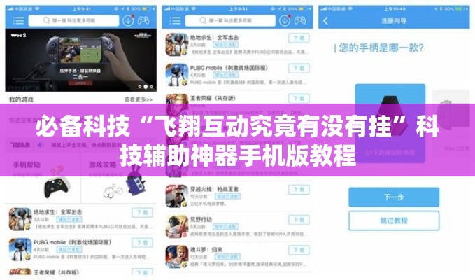 必备科技“飞翔互动究竟有没有挂”科技辅助神器手机版教程