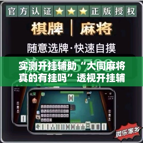 实测开挂辅助“大同麻将真的有挂吗”透视开挂辅助教程