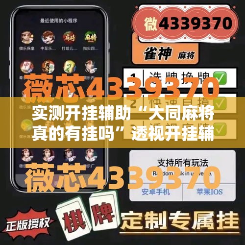 实测开挂辅助“大同麻将真的有挂吗”透视开挂辅助教程