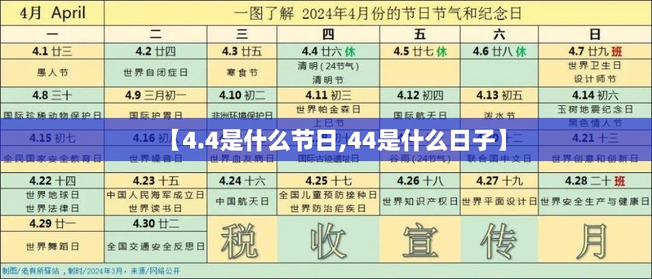 【4.4是什么节日,44是什么日子】