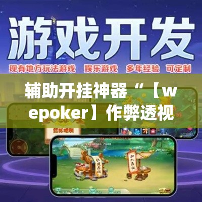 辅助开挂神器“【wepoker】作弊透视	”科技辅助神器手机版教程