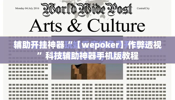 辅助开挂神器“【wepoker】作弊透视”科技辅助神器手机版教程